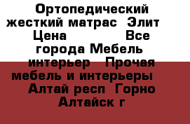 Ортопедический жесткий матрас «Элит» › Цена ­ 10 557 - Все города Мебель, интерьер » Прочая мебель и интерьеры   . Алтай респ.,Горно-Алтайск г.